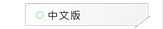 中文版